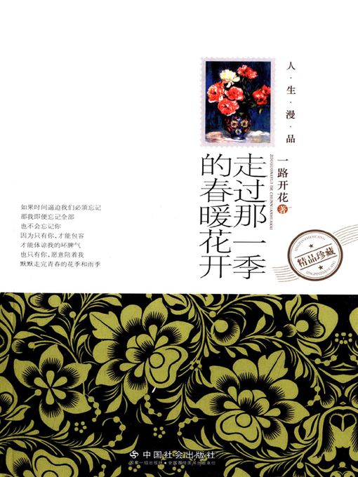 Title details for 走过那一季的春暖花开 (Walk by That Beautiful Spring ) by 一路花开 - Available